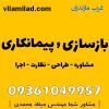 بازسازی و پیمانکاری ساختمان در تنکابن