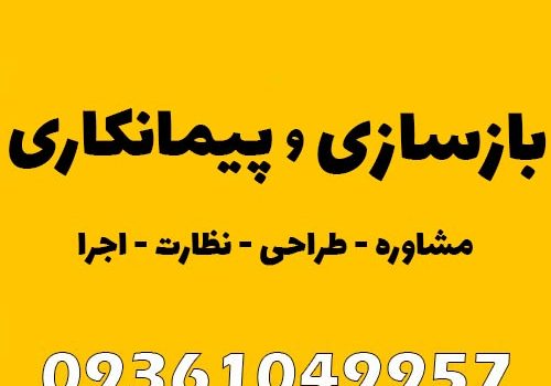 بازسازی و پیمانکاری ساختمان در تنکابن