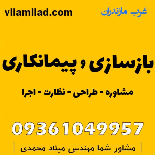 بازسازی ساختمان در تنکابن